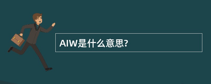 AIW是什么意思?