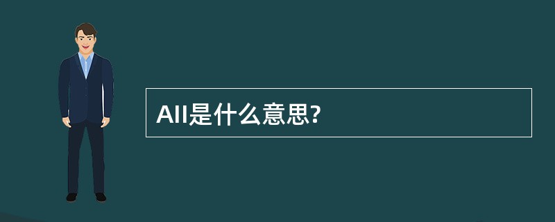 AII是什么意思?