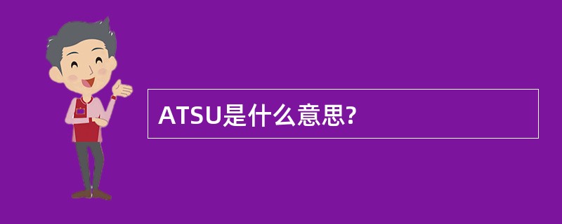 ATSU是什么意思?