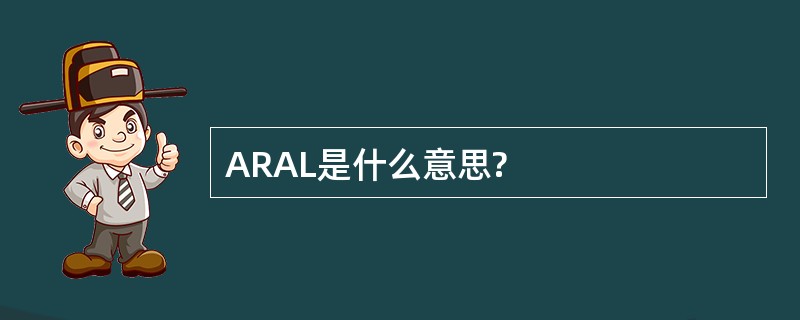 ARAL是什么意思?