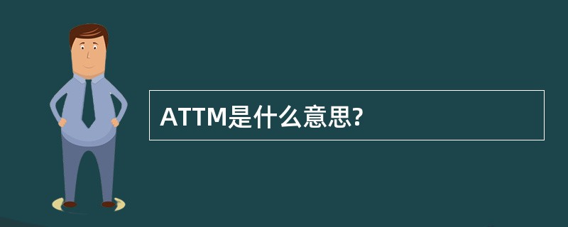 ATTM是什么意思?