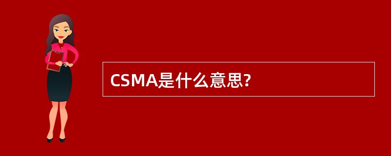 CSMA是什么意思?