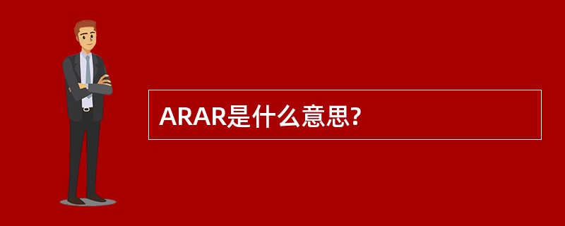 ARAR是什么意思?