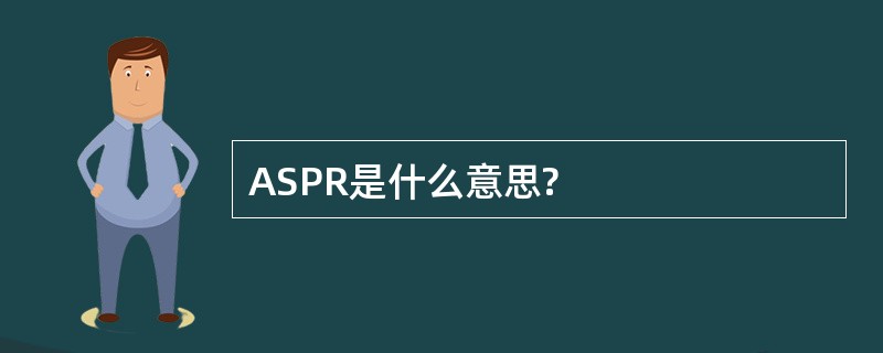 ASPR是什么意思?