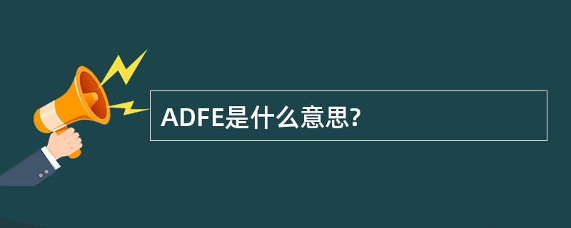 ADFE是什么意思?