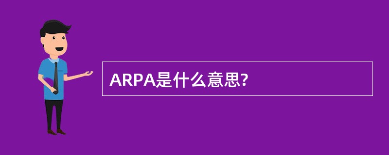 ARPA是什么意思?