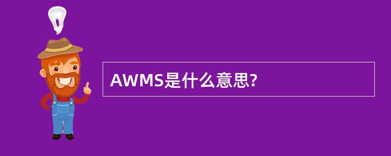 AWMS是什么意思?