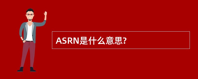 ASRN是什么意思?