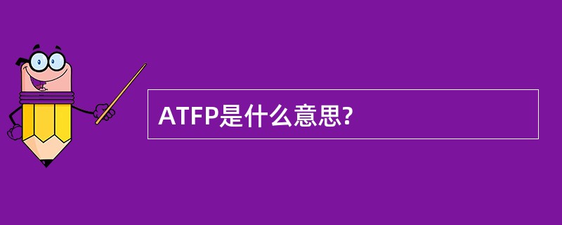 ATFP是什么意思?