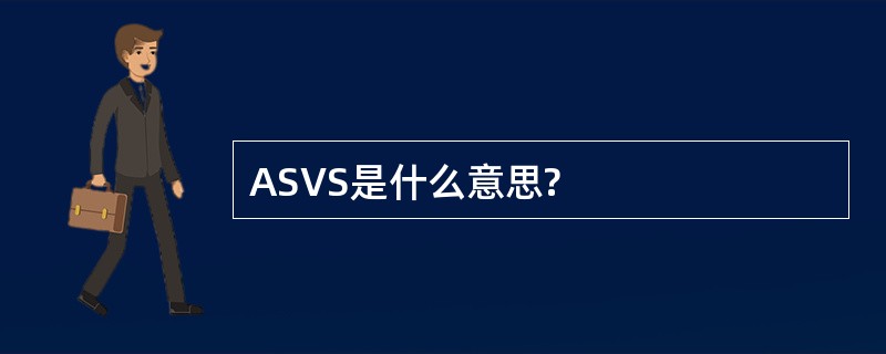 ASVS是什么意思?