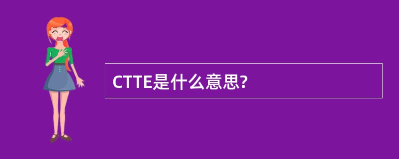 CTTE是什么意思?