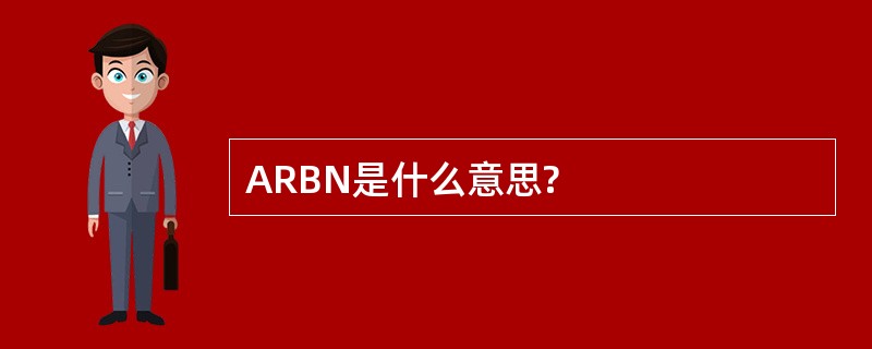 ARBN是什么意思?