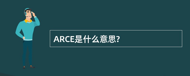 ARCE是什么意思?