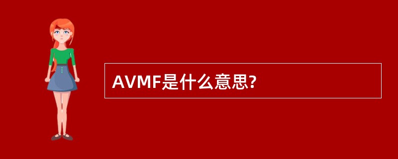 AVMF是什么意思?