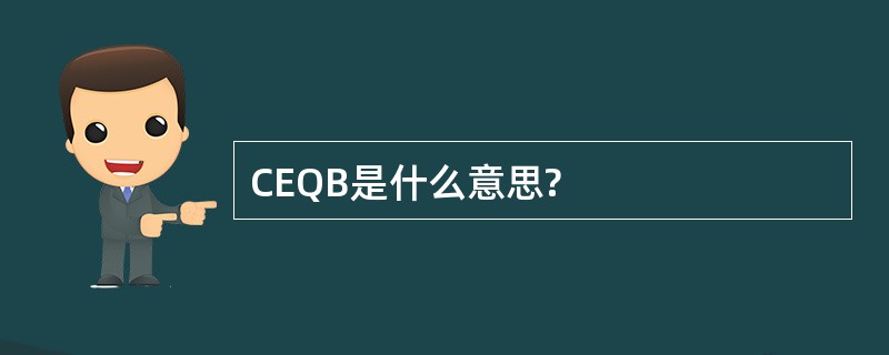 CEQB是什么意思?