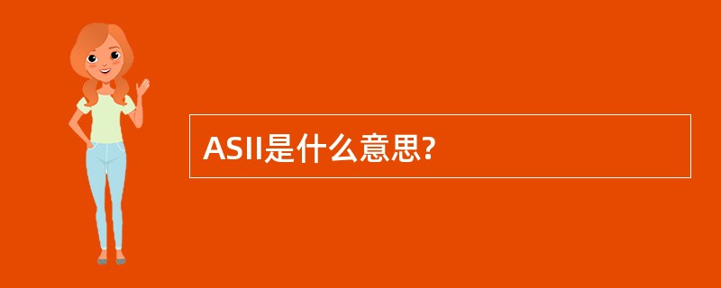 ASII是什么意思?