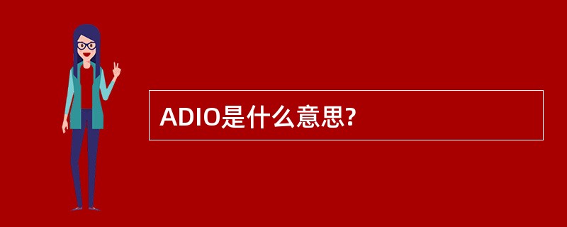 ADIO是什么意思?