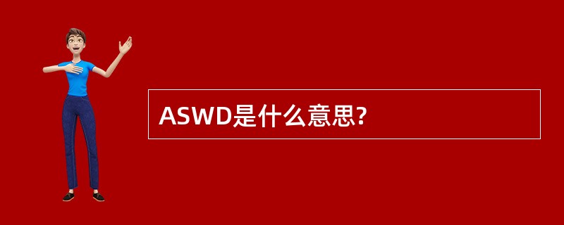 ASWD是什么意思?