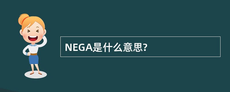 NEGA是什么意思?