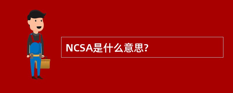 NCSA是什么意思?