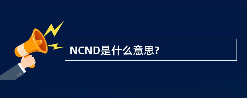 NCND是什么意思?