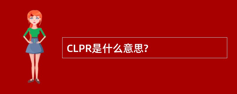 CLPR是什么意思?