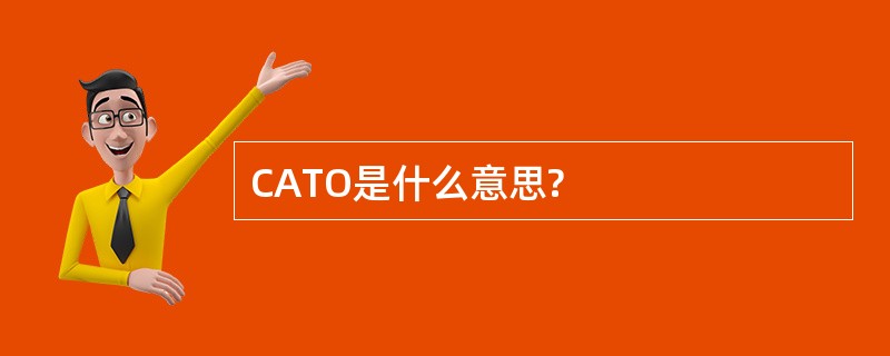 CATO是什么意思?