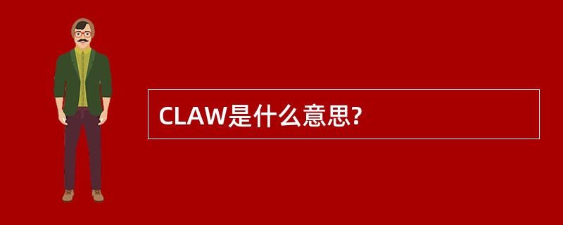 CLAW是什么意思?