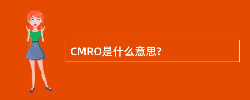 CMRO是什么意思?