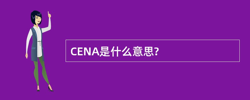 CENA是什么意思?