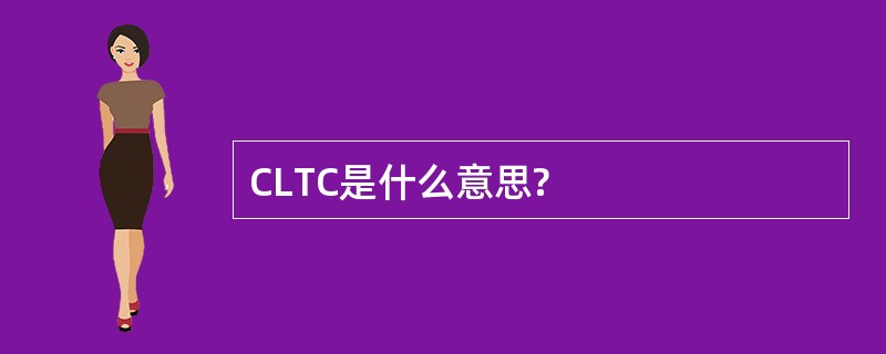 CLTC是什么意思?