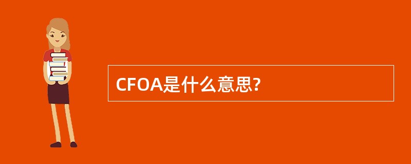 CFOA是什么意思?