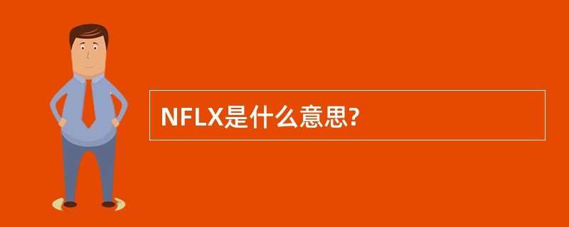 NFLX是什么意思?