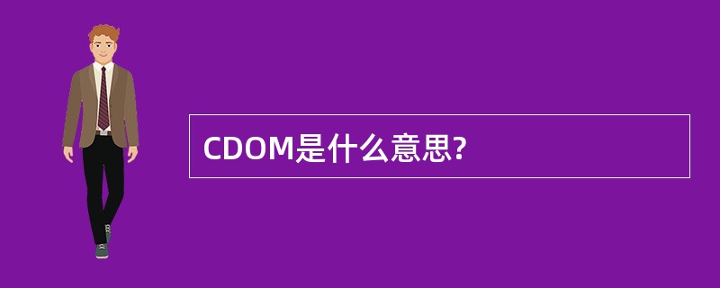 CDOM是什么意思?