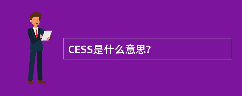 CESS是什么意思?