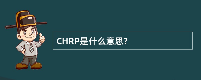 CHRP是什么意思?