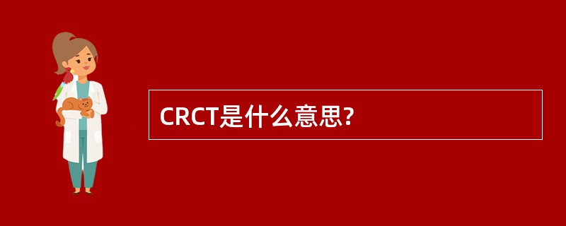 CRCT是什么意思?