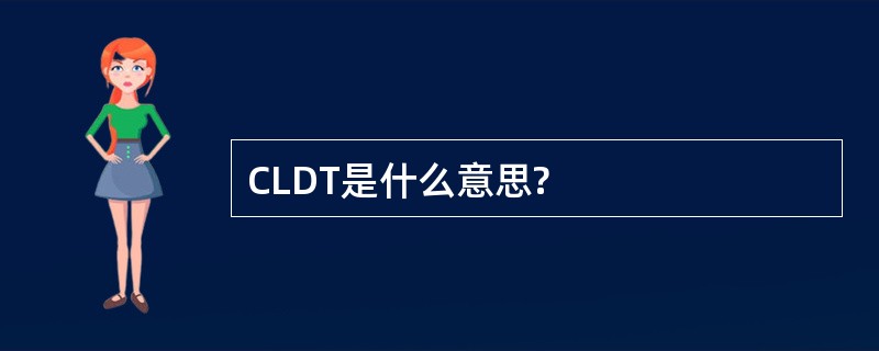 CLDT是什么意思?