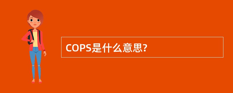 COPS是什么意思?