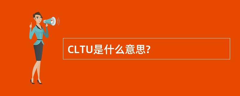 CLTU是什么意思?