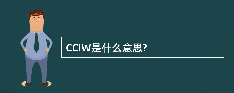 CCIW是什么意思?