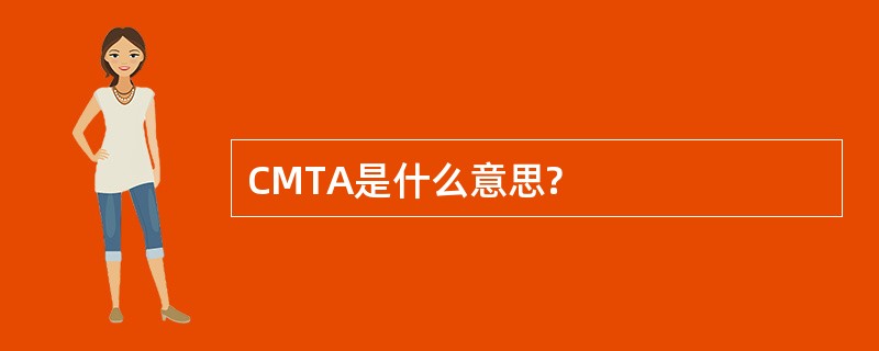 CMTA是什么意思?