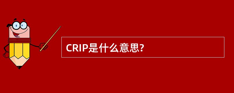 CRIP是什么意思?