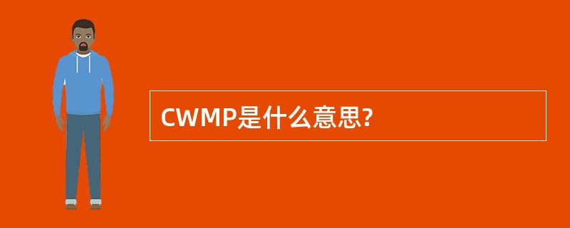 CWMP是什么意思?