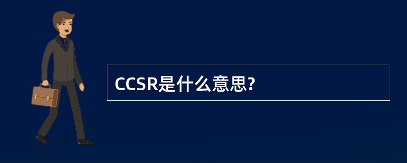 CCSR是什么意思?