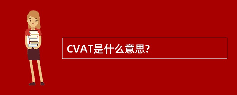 CVAT是什么意思?