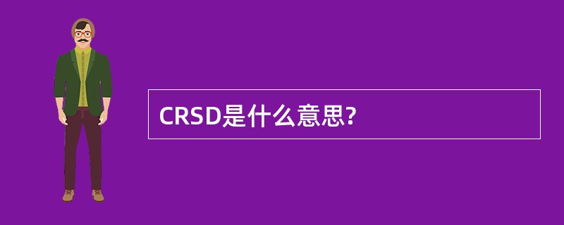 CRSD是什么意思?