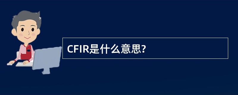 CFIR是什么意思?