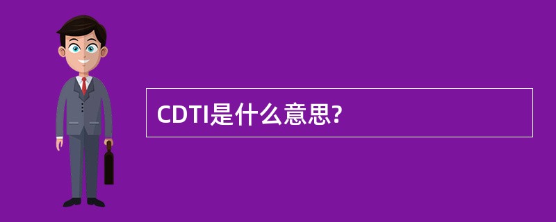 CDTI是什么意思?