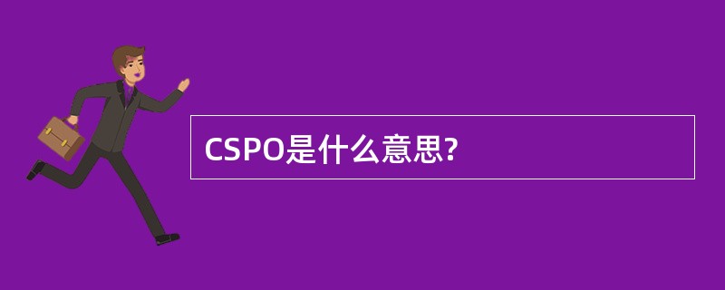 CSPO是什么意思?